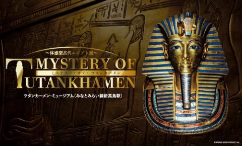 ミステリー・オブ・ツタンカーメン～体感型古代エジプト展～