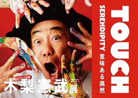 木梨憲武展-TOUCH」SERENDIPITY-意味ある偶然 | チケットぴあ[アート