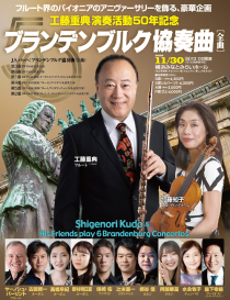 工藤重典演奏活動50年記念　ブランデンブルク協奏曲 全曲