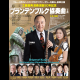 工藤重典演奏活動50年記念　ブランデンブルク協奏曲 全曲