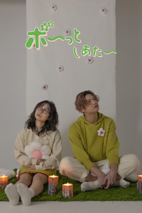 ボ～っとしあたー