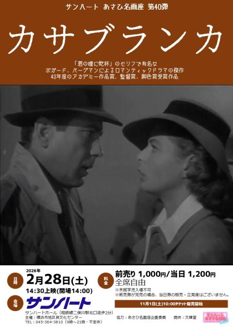 あさひ名画座第４０弾「カサブランカ」