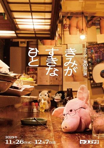 ゴジゲン第２０回公演『きみがすきな日と』