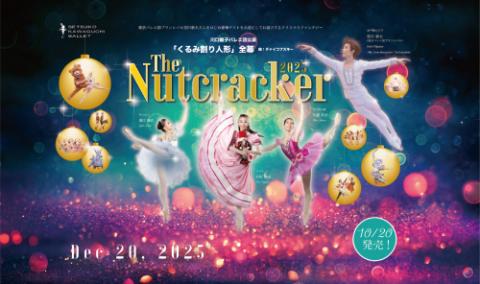 1点のみ!ハロッズ・おまけ付 2025年クリスマス決定打!「くるみ割り人形」新作 川口節子バレエ団公演「くるみ割り人形」全幕「The