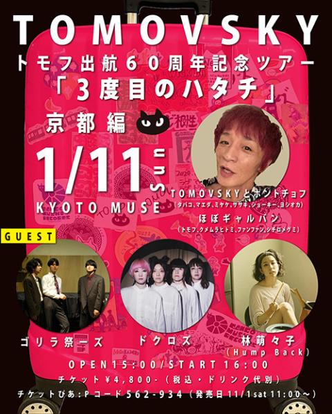 TOMOVSKY トモフ出航60周年記念ツアー 『3度目のハタチ