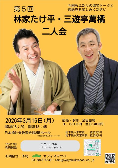 第5回 林家たけ平・三遊亭萬橘二人会(ダイゴカイハヤシヤタケヘイ