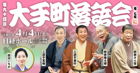 第九十四回大手町落語会(オオテマチラクゴカイ) | チケットぴあ[演劇