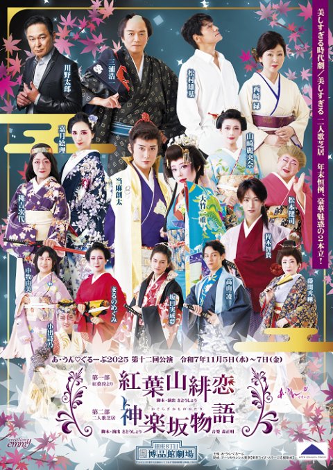 あ・うん ぐるーぷ2025 第十二回公演 年末恒例豪華魅惑の2本立