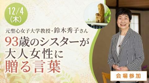 元聖心女子大学教授・鈴木秀子さん／93歳のシスターが大人女性に「贈る