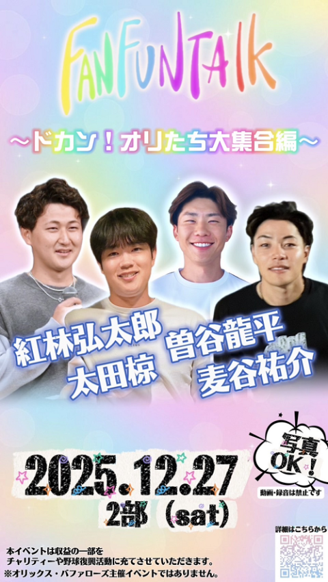 FAN FUN TALK ～ドカン！オリたち大集合編～