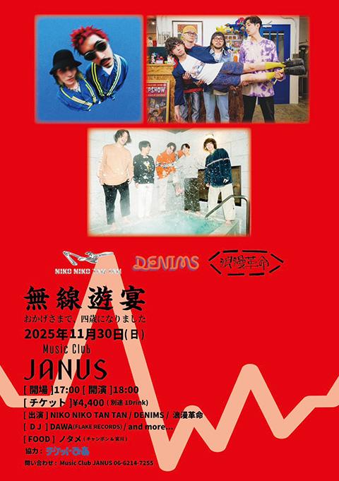 無線遊宴 -おかげさまで4歳になりました-