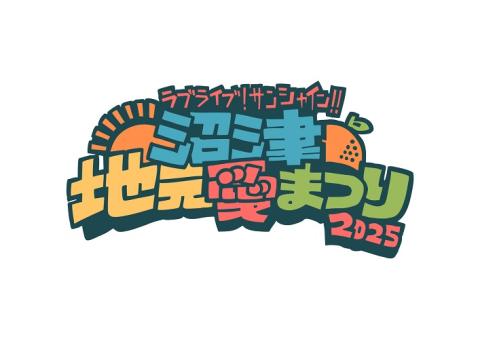 動画配信】ラブライブ！サンシャイン!! 沼津地元愛まつり 2025 〈有料