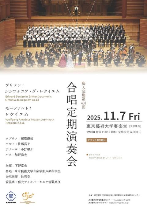 藝大フィルハーモニア管弦楽団 合唱定期演奏会 | チケットぴあ