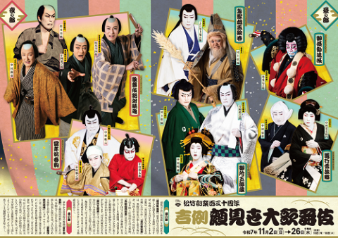 歌舞伎座松竹創業百三十周年 吉例顔見世大歌舞伎