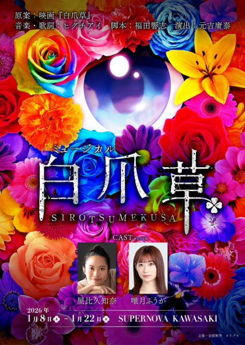 ミュージカル『白爪草』