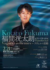 福間洸太朗ピアノ・リサイタル