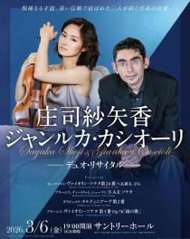庄司紗矢香（vl）／ジャンルカ・カシオーリ（p）(ショウジサヤカ