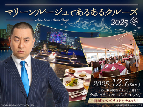マリーンルージュであるあるクルーズ２０２５冬