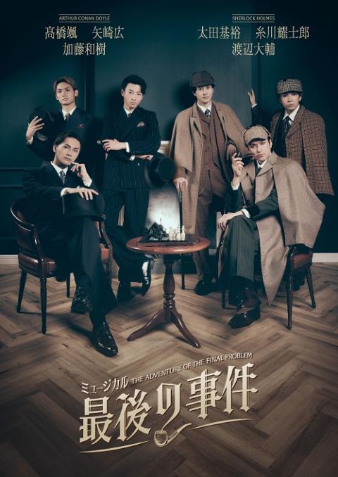 ミュージカル「最後の事件」