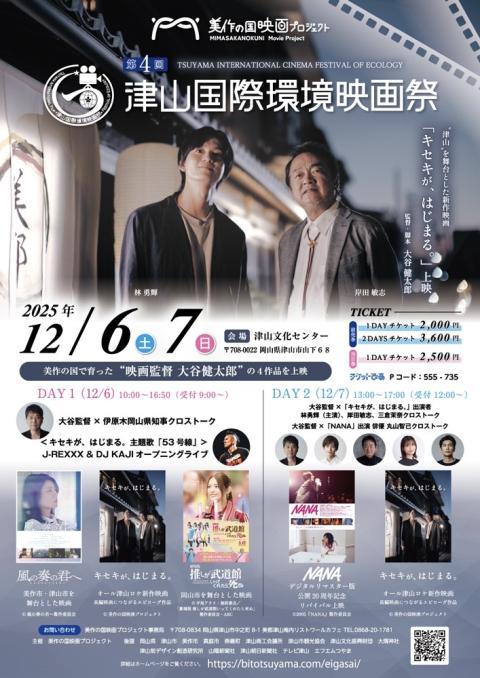 第４回津山国際環境映画祭