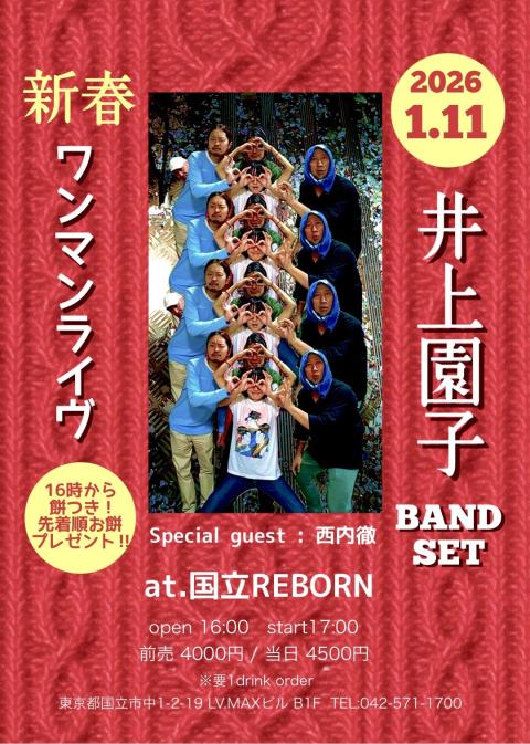 井上園子BAND 新春ワンマンライヴ＞(イノウエソノコバンドシン