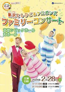 新沢としひこ＆ケロポンズ　ファミリーコンサート