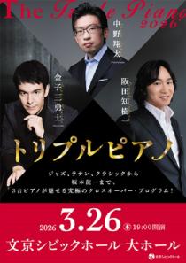 トリプルピアノ2026