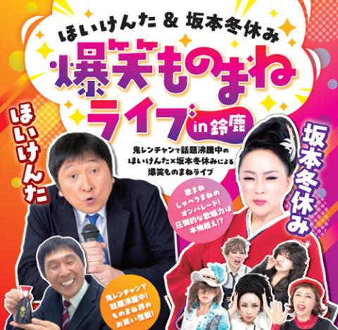 ほいけんた×坂本冬休み 爆笑ものまねLIVE in 鈴鹿(ホイケンタ
