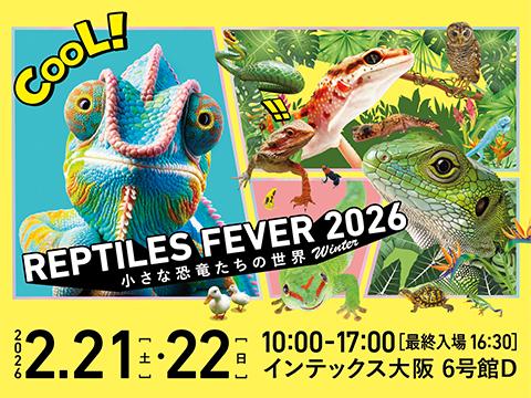 レプタイルズフィーバー Winter 2026