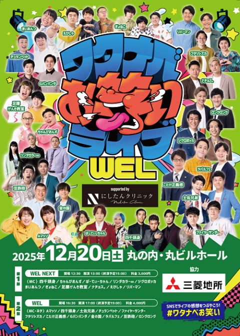 ワタナベお笑いライブ supported by にしたんクリニック
