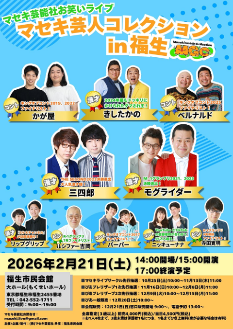 マセキ芸人コレクション　ｉｎ　福生