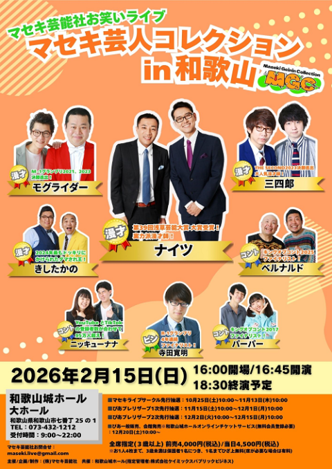 マセキ芸人コレクション　ｉｎ　和歌山