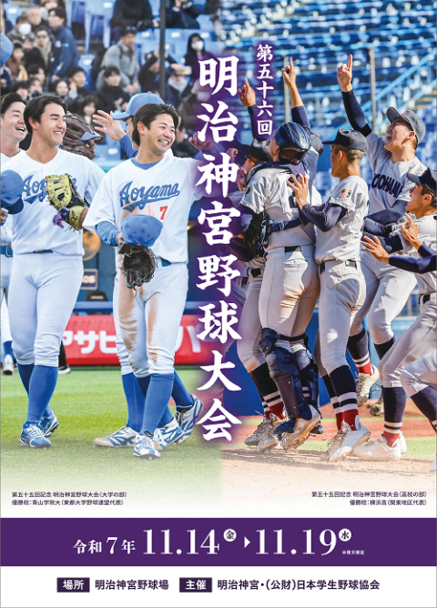 第五十六回　明治神宮野球大会