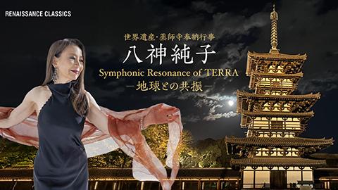 「八神純子 Symphonic Resonance of TERRA-地球との共振-」