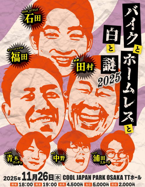 バイクとホームレスと白と謎2025(バイクトホームレストシロトナゾ