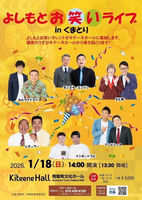 よしもとお笑いライブINくまとり(ヨシモトオワライライブ