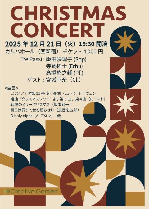 Ｃｈｒｉｓｔｍａｓ　Ｃｏｎｃｅｒｔ