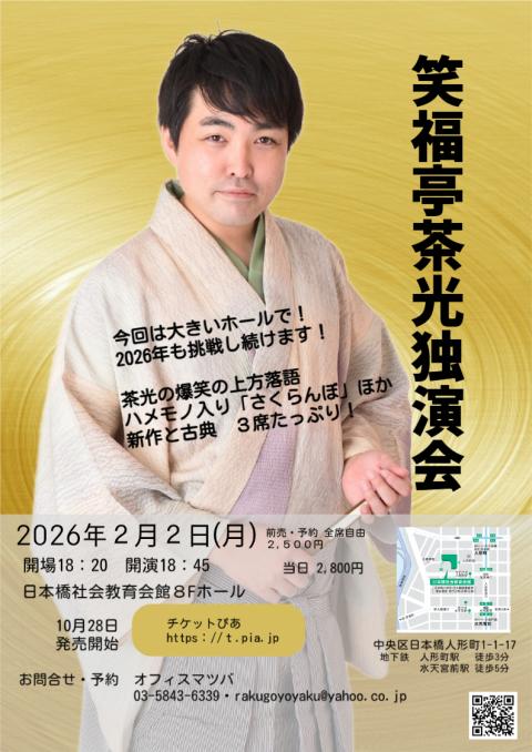 笑福亭茶光独演会(ショウフクテイサコウドクエンカイ) | チケットぴあ