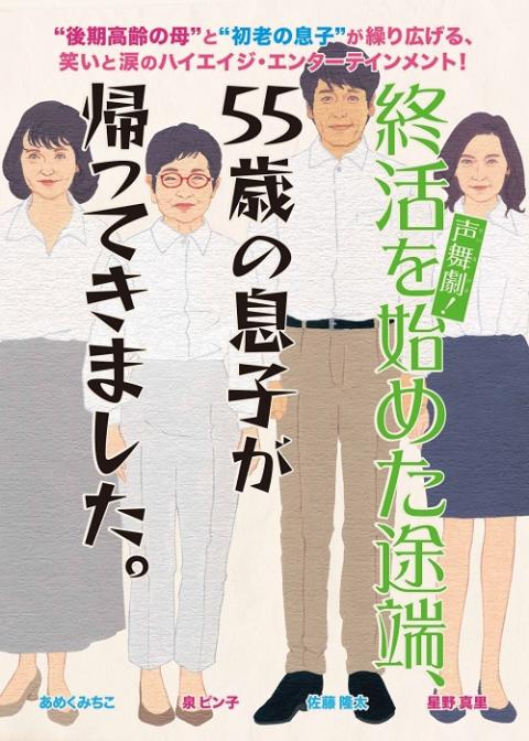 声舞劇！「終活を始めた途端、５５歳の息子が帰ってきました」