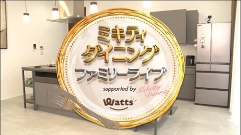 ミキティダイニング ファミリーライブ supported by ワッツ