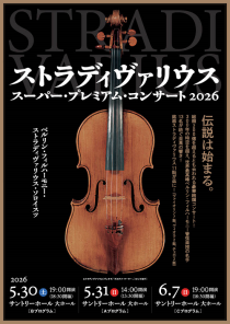 ストラディヴァリウス・スーパー・プレミアム・コンサート2026 東京公演