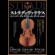ストラディヴァリウス・スーパー・プレミアム・コンサート2026 東京公演