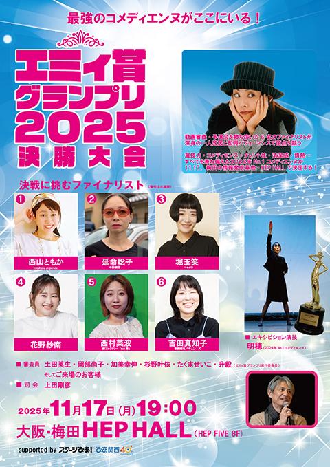 エミィ賞グランプリ2025