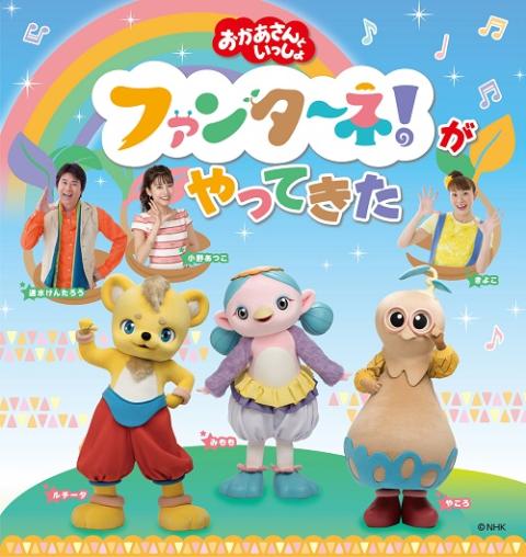 「おかあさんといっしょ」ファンターネ！がやってきた　〈相模大野公演〉