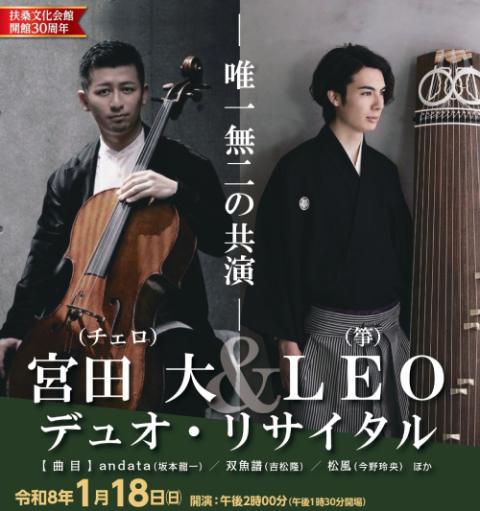 宮田大（vc）／LEO（箏）(ミヤタダイレオ) | チケットぴあ