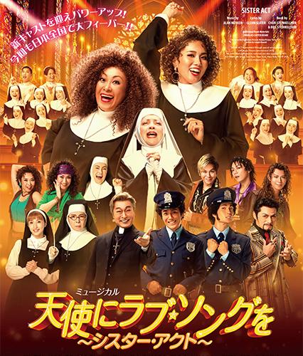 ミュージカル「天使にラブ・ソングを～シスター・アクト～」