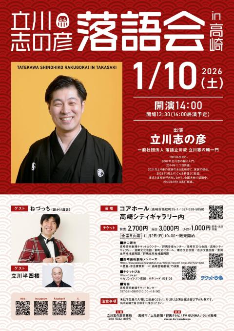 立川志の彦落語会 in 高崎(タテカワシノヒコラクゴカイインタカサキ