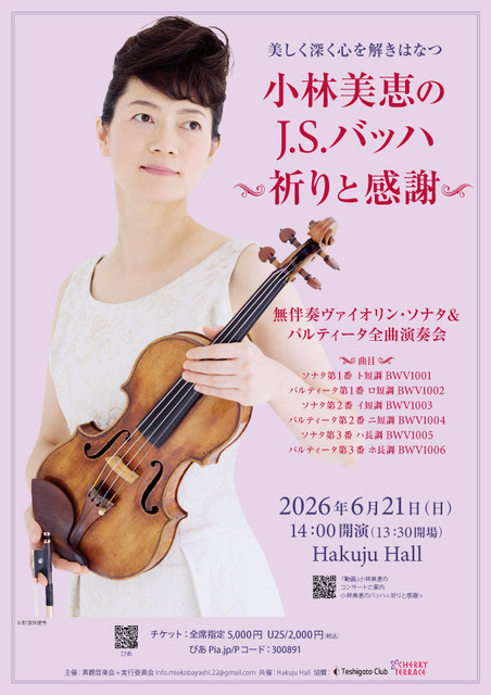 小林美恵のバッハ・ヴァイオリン・ソナタ＆パルティータ全曲演奏会