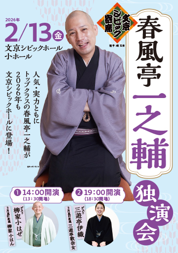 文京シビック寄席 春風亭一之輔 独演会 | チケットぴあ[演劇 寄席