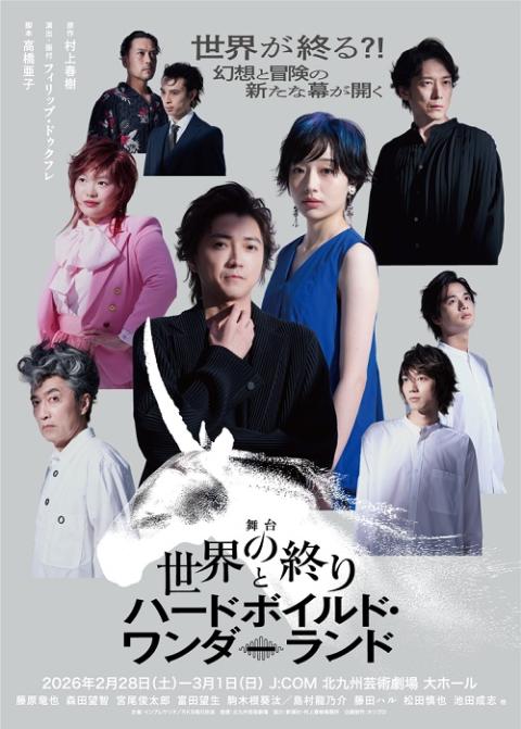 舞台『世界の終りとハードボイルド・ワンダーランド』